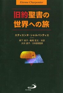 【中古】 旧約聖書の世界への旅