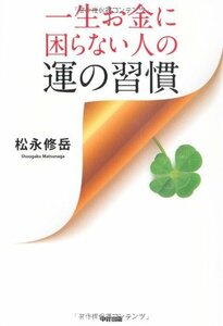 【中古】 一生お金に困らない人の運の習慣