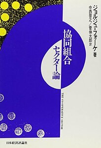 【中古】 協同組合セクター論 共同組合組織における人間の位置と経済活動における協同組合組織の位置についての試論