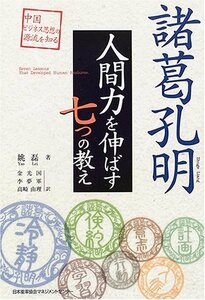 【中古】 諸葛孔明 人間力を伸ばす7つの教え