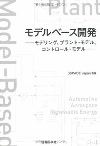 【中古】 モデルベース開発 モデリング、プラント・モデル、コントロール・モデル