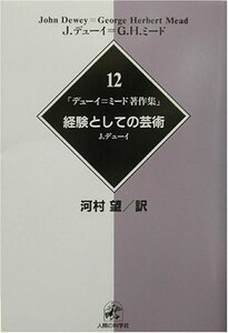 【中古】 デューイ=ミード著作集12経験としての芸術