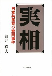 【中古】 実相 日本共産党の査問事件