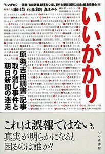 【中古】 いいがかり 原発「吉田調書」記事取り消し事件と朝日新聞の迷走