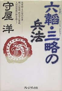 【中古】 全訳 六韜・三略の兵法