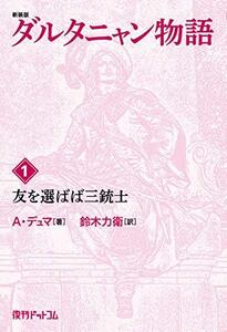 【中古】 ダルタニャン物語〈第1巻〉友を選ばば三銃士 (fukkan.com)