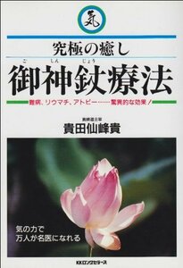 【中古】 究極の癒し 御神 療法 難病、リウマチ、アトピー…驚異的な効果! (ロングライフセレクション)