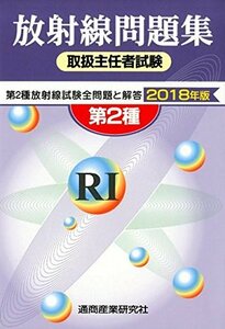 【中古】 放射線取扱主任者試験問題集(第2種) 2018年版