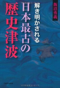 【中古】 解き明かされる日本最古の歴史津波