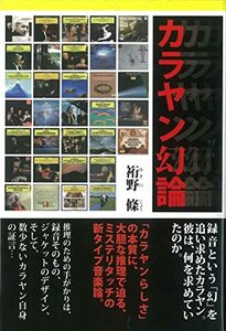 【中古】 カラヤン幻論