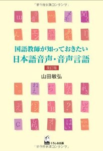 【中古】 国語教師が知っておきたい日本語音声・音声言語 改訂版