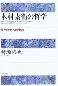 【中古】 木村素衛の哲学 美と教養への啓示