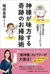 【中古】 神様が味方する奇跡のお掃除術 家と自分をパワースポットにして大開運!