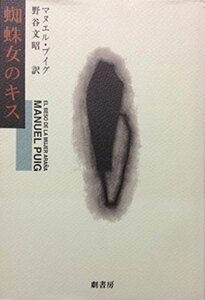 【中古】 蜘蛛女のキス (劇書房ベストプレイ・シリーズ)