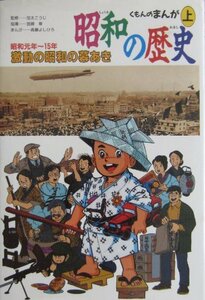 【中古】 昭和の歴史 上 激動の昭和の幕あき (くもんのまんがおもしろ大研究ワイド)