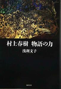 【中古】 村上春樹 物語の力