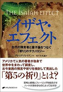 【中古】 イザヤ・エフェクト―古代の預言者と量子論をつなぐ「祈り」のテクノロジー