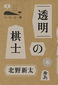 【中古】 透明の棋士 (コーヒーと一冊)