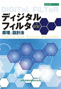 【中古】 ディジタルフィルタ原理と設計法 (設計技術シリーズ59)