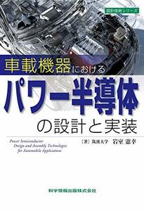 【中古】 車載機器におけるパワー半導体の設計と実装 (設計技術シリーズ75)