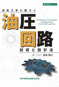 【中古】 流体工学に基づく~ 油圧回路技術と設計法 (設計技術シリーズ65)