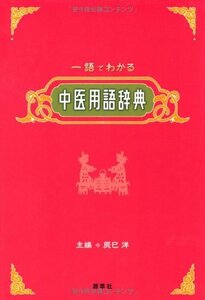 【中古】 一語でわかる中医用語辞典