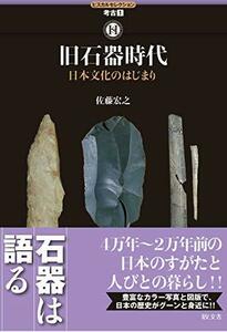 【中古】 旧石器時代-日本文化のはじまり (ヒスカルセレクション)