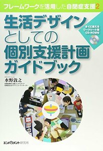 【中古】 生活デザインとしての個別支援計画ガイドブック (フレームワークを活用した自閉症支援 2)