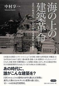 【中古】 海の上の建築革命 近代の相克が生んだ超技師(スーパーエンジニア)の未来都市 軍艦島