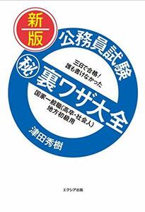 【中古】 新版 公務員試験マル秘裏ワザ大全【国家一般職(高卒・社会人) 地方初級用】