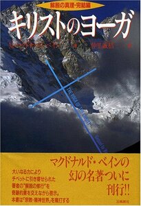 【中古】 キリストのヨーガ 解脱の真理 完結編 (スピリチュアルシリーズ)