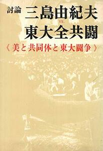 【中古】 討論三島由紀夫vs.東大全共闘 美と共同体と東大闘争 (1969年)