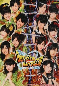 【中古】 劇団ゲキハロ第5回公演 Berryz工房 VS Berryz工房 [DVD]