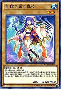 【中古】 遊戯王OCG 星杯を戴く巫女 ノーマル コード・オブ・ザ・デュエリスト