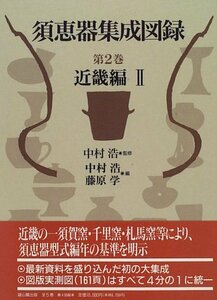 【中古】 近畿編 (須恵器集成図録)