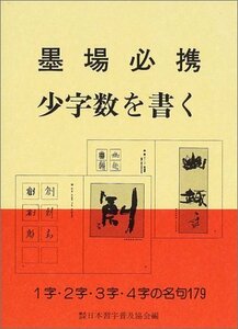 【中古】 墨場必携 少字数を書く