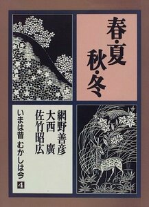 【中古】 春・夏・秋・冬 いまは昔むかしは今 (第4巻)