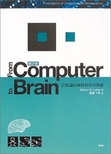 【中古】 From computer to brain 計算論的神経科学の基礎