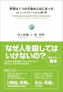 【中古】 世界は1つの生命からはじまった―サムシング・グレートからの贈り物