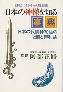 【中古】 日本の神様を知る事典―日本の代表神70柱の出自と御利益