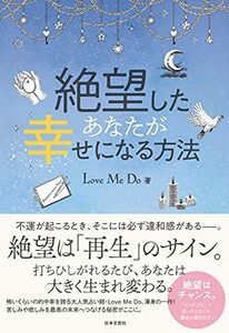 【中古】 絶望したあなたが幸せになる方法