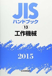 【中古】 JISハンドブック 2015 13 工作機械