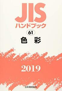 【中古】 JISハンドブック 色彩 (61;2019)