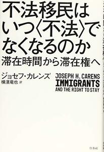 【中古】 不法移民はいつ 不法 でなくなるのか 滞在時間から滞在権へ