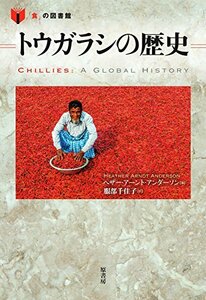 【中古】 トウガラシの歴史 (「食」の図書館)