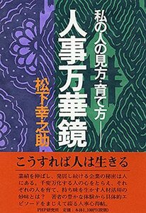 【中古】 人事万華鏡 私の人の見方・育て方