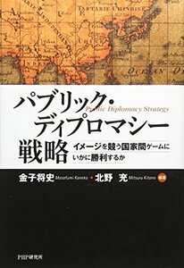 【中古】 パブリック・ディプロマシー戦略 イメージを競う国家間ゲームにいかに勝利するか