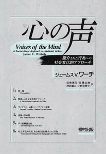 【中古】 心の声 媒介された行為への社会文化的アプローチ