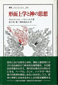 【中古】 形而上学と神の思想 (叢書・ウニベルシタス)