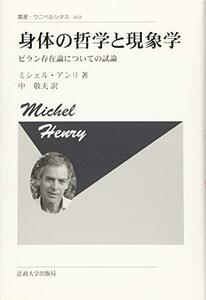 【中古】 身体の哲学と現象学 新装版 ビラン存在論についての試論 (叢書・ウニベルシタス)